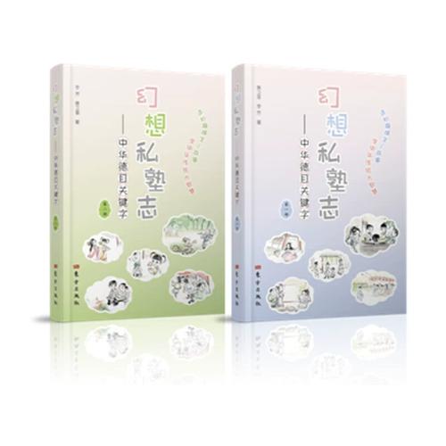 【当当网正版书籍】幻想私塾志