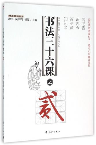 书法三十六课之贰/大私塾教养阶进丛书 博库网